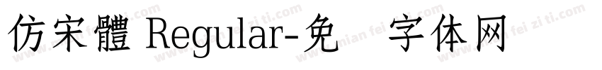 仿宋體 Regular字体转换